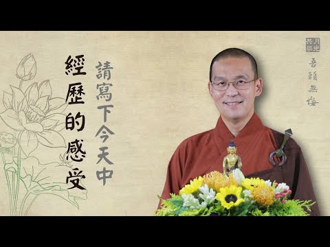 請寫下今天一天當中經歷的感受．福智－真如老師講述《吾願無悔》．如俊法師導讀