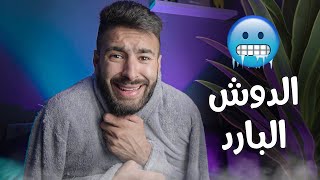 كيفاش تولف تدوش ديما بالماء البارد ؟ ?