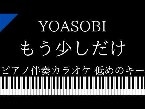 【ピアノ伴奏カラオケ】もう少しだけ / YOASOBI【低めのキー】
