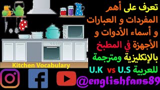 Kitchen Vocabulary مفردات وعبارات الطبخ للمطبخ الجزء الأول