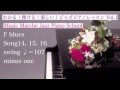 Fブルース アドリブ ♩＝107 マイナスワン F Blues all 6 chorus Minus One