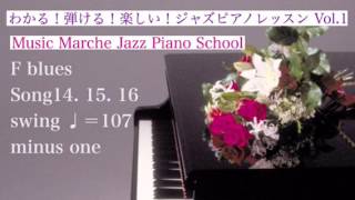 Fブルース アドリブ ♩＝107 マイナスワン F Blues all 6 chorus Minus One