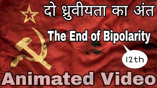 The End of Bipolarity |  दो ध्रुवीयता का अंत | Political Science | राजनीति शास्त्र | 12th | in Hindi