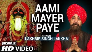 AAMI MAYER PAYE I Bengali Devi Bhajan I LAKHBIR SINGH LAKKHA I JOY JOY JOY MAA I Full HD Video Song