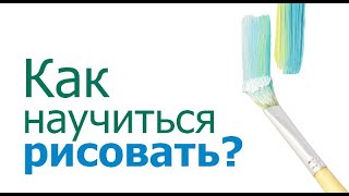 Как научиться рисовать?