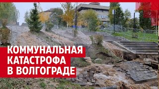 Волгоград утонул в канализационном ЧП| V1.RU