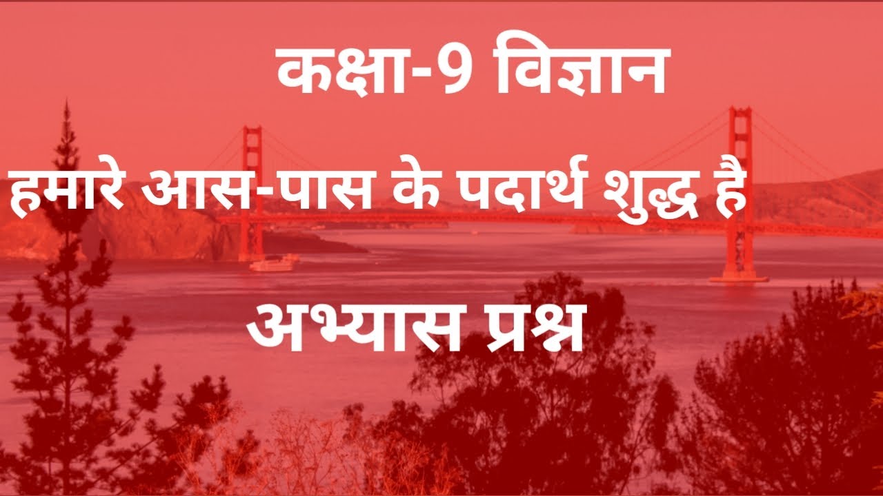 Hamare Aas Paas Ke Padarth Class-9|Chapter-1:Hamare aas-pas ke padarth shudh hai|हमारे आस -पास के