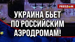 🔥 АТАКИ на российские аэродромы: география УДАРОВ будет РАСШИРЯТЬСЯ