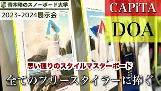 2023-2024展示会【CAPiTA：D.O.A】人気信頼性No. 1のフリースタイルボード。工夫されたキャンバー形状が乗りやすさとスタイルを両立！ワイドサイズを選べばかなり深いカーブも描ける！