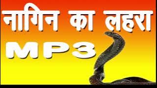 नागिन का लहरा।  nagin ka lehra mp3