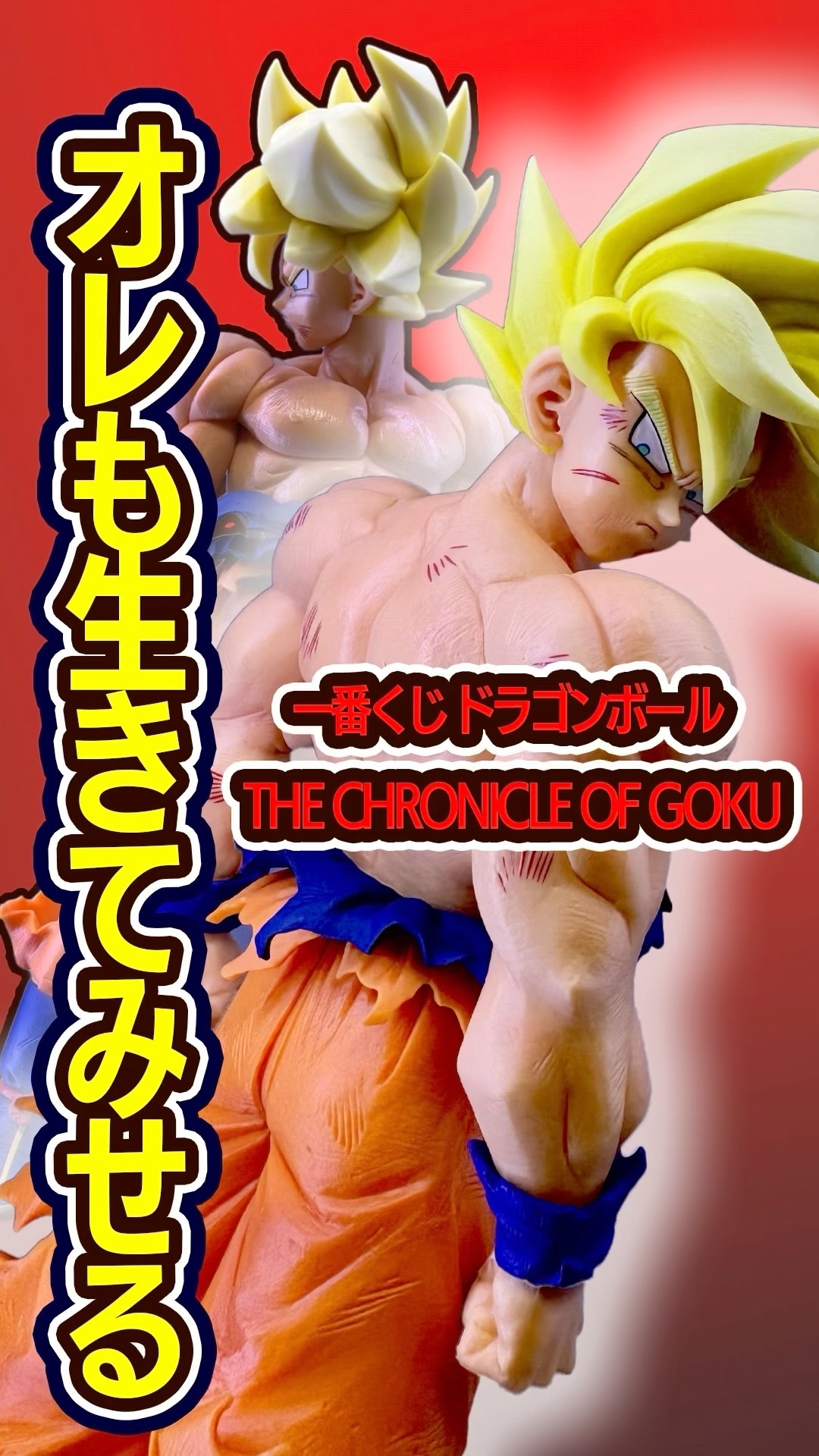 原作通り⁉︎一番くじ ドラゴンボール THE CHRONICLE OF GOKU C賞 超
