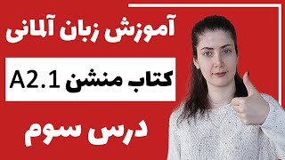 آموزش زبان آلمانی با کتاب منشن A2.1 | جلسه سوم