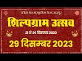 Shilpgram utsav 2023 29 dec 2023