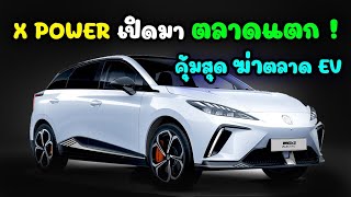 MG4 X POWER เปิดราคามาฆ่าตลาด EV จัดเต็ม 435 แรงม้า