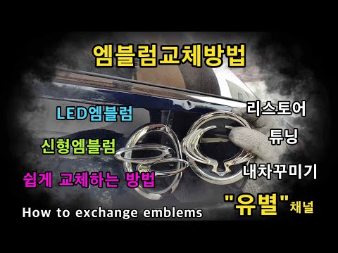 엠블럼교체방법 LED엠블럼 신형엠블럼 LED튜닝 How to exchange emblems 유별채널 자동차 튜닝 수리 DIY 방법소개