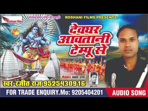 2018का सूपरहिट गाना | देवघर आवतानी टेम्पुसे | सिंगर -रंजीत राज | singer ranjeet raj|