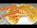 Сырная лепешка на сковороде  | Быстрый завтрак | Ленивый Хачапури