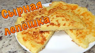 Сырная лепешка на сковороде  | Быстрый завтрак | Ленивый Хачапури / Семейные Рецепты