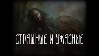 Славянская мифология | Страшные и ужасные