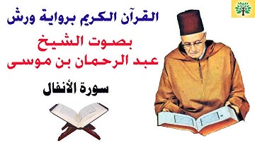 سورة الأنفال بصوت الشيخ عبد الرحمان بن موسى قراءة ورش عن نافع