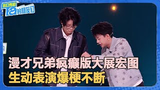 又出神操作！徐浩伦谭湘文漫才兄弟疯癫版大展宏图，生动表演爆梗不断：这里禁止偷睡漏睡！【脱口秀和Ta的朋友们 第2季】