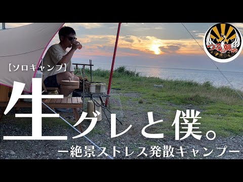 【ソロキャンプ】絶景キャンプでストレス発散。あまりの絶景に生グレ呑みすぎた