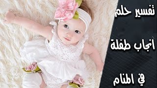 تفسير حلم ولادة بنت انثى للمرأة المتزوجة والحامل - حلم انجاب بنت للمتزوجة والعزباء في المنام