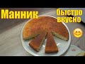 Манник на кефире. Быстро и вкусно.