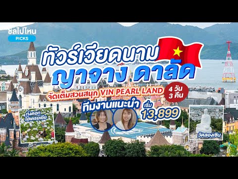 ทัวร์ทีมงานแนะนำ : เวียดนามใต้ ญาจาง ดาลัด จัดเต็มสวนสนุก Vin Pearl Land 4วัน 3 คืน