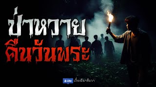 ป่าดงหวาย ในคืนวันพระ (จบในตอน) | ล้อมวง เล่าเรื่องผี Ep.1102