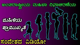 International women's day speech in Kannada | international women's Day speech | ಅಂತರಾಷ್ಟ್ರೀಯ ಮಹಿಳಾ ದಿನಾಚರಣೆ ಕನ್ನಡ ಭಾಷಣ | womens day speech in Kannada