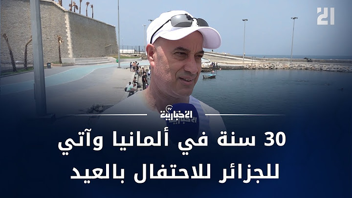 "أعيش في ألمانيا منذ 30 سنة وآتي كل عيد للجزائر .. صحا عيدكم"