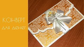 Подарочный КОНВЕРТ для денег своими руками МАСТЕР КЛАСС Подарочный КОНВЕРТ для денег своими руками МАСТЕР КЛАСС