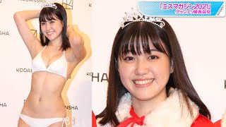 【ミスマガジン2021】グランプリは東宝芸能の17歳美少女・和泉芳怜　スタイル抜群のオタク女子