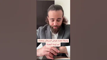 دكتور خالد شعبان وصفة لمرض السرطان ومضاد لجرثومة المعدة 