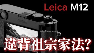 Leica M12 違背祖宗家法？信仰坍塌！￼￼