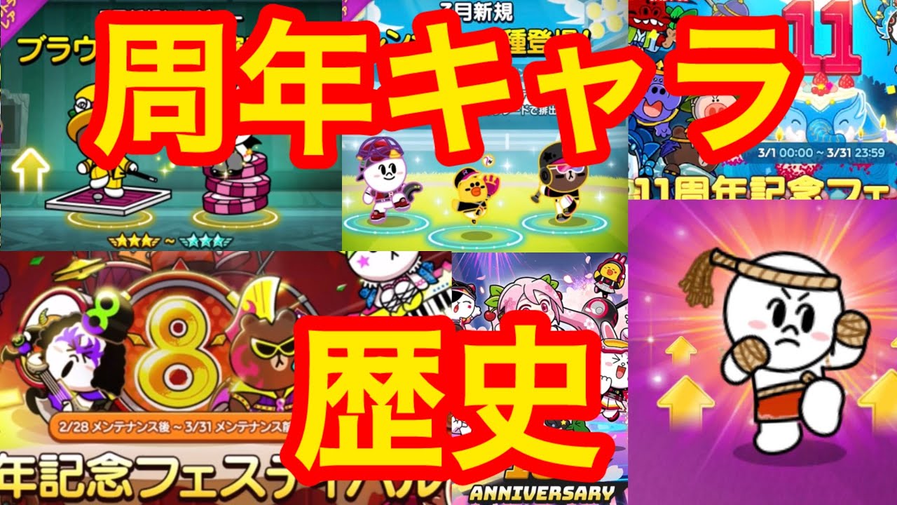 【周年】これまでの周年キャラは強かったのか振り返る！#lineレンジャー#LINEレンジャー#レンジャーライン#レンジャーライン