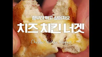 치즈치킨너겟