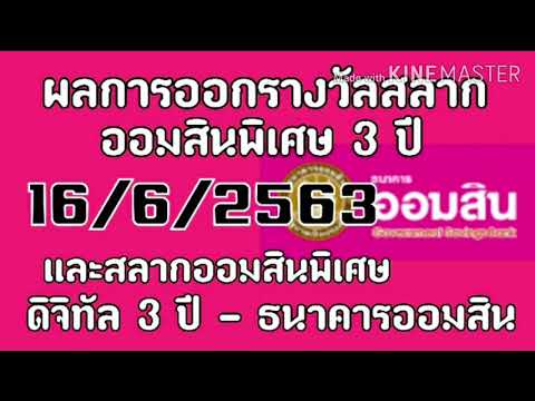 สลากออมสิน 16 มิถุนายน 2563 หวยออมสิน 16/6/63 ผลสลากออมสิน 16/6/63 ผลสลากออมสินพิเศษ 3 ปี