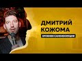 Дмитрий Кожома: про футбол, КВН и эмоциональное выгорание