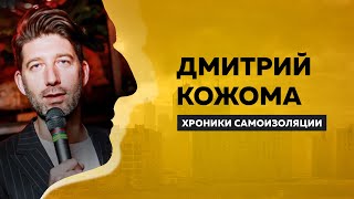 Дмитрий Кожома: про футбол, КВН и эмоциональное выгорание