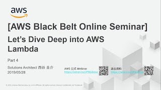 【AWS Black Belt Online Seminar】AWS Lambda Part4