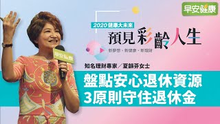 退休金多少才夠盤點安心退休資源3原則守住退休金 夏韻芬 知名理財專家【早安健康】