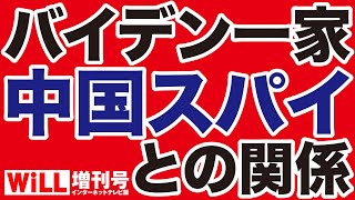 【衝撃】バイデンが隠したい「中国スパイ」との関係【WiLL増刊号】