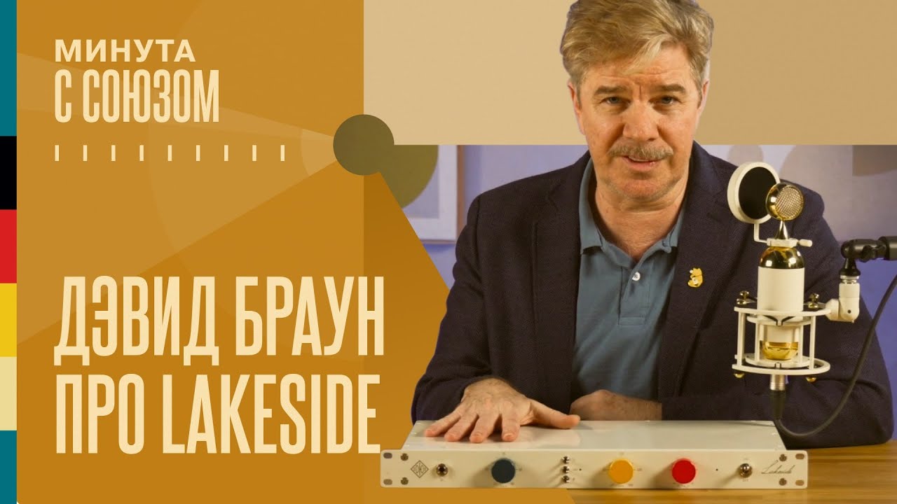 Предусилитель Lakeside | Дэвид Браун