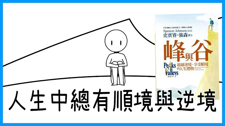 📚人生中的高峰與低谷相連，錯誤帶來逆境，聰明帶來順境｜《峰與谷》｜【水豐刀】閱說書#32｜說書、書評 - 天天要聞