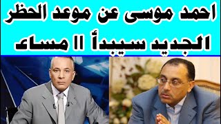 احمد موسى عن موعد الحظر الجديد سيبدأ 11 مساءا