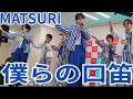 MATSURI『僕らの口笛』大阪南港ATC 2025.08.10.2部