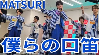 MATSURI『僕らの口笛』大阪南港ATC 2025.08.10.2部 - YouTube