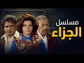 المسلسل النادر الجزاء الحلقة الثالثة 